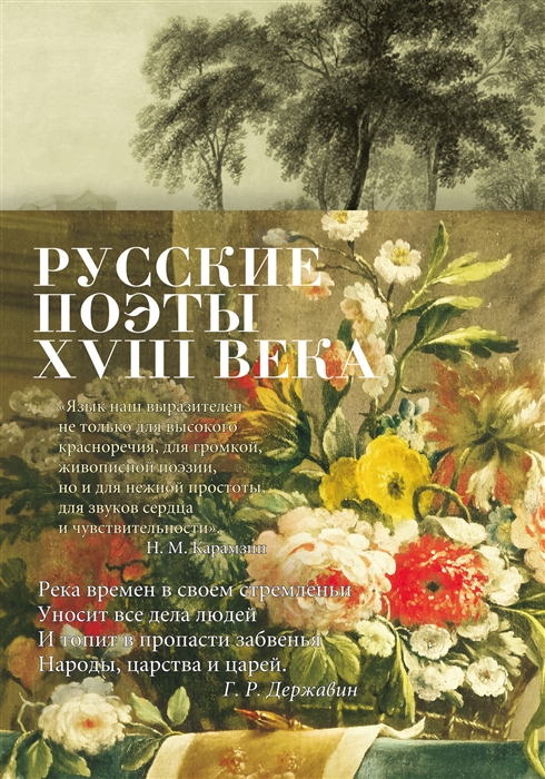 Русские поэты XVIII века | (Азбука, поэзия, тверд.)