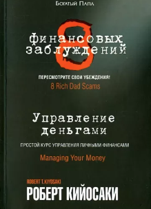 Кийосаки Р. 8 финансовых заблуждений. Управление деньгами | (Попурри, мягк.)