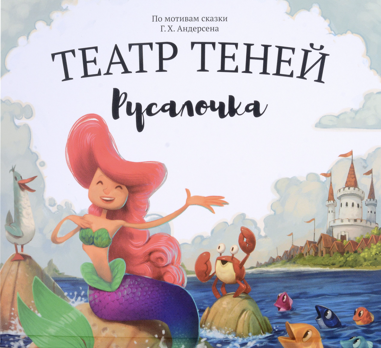 Русалочка. Театр Теней | (Андреева, тверд.)