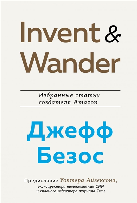 _Айзексон У. Invent and Wander. Избранные статьи создателя Amazon | (ЭКСМО/Бомбора, супер.)