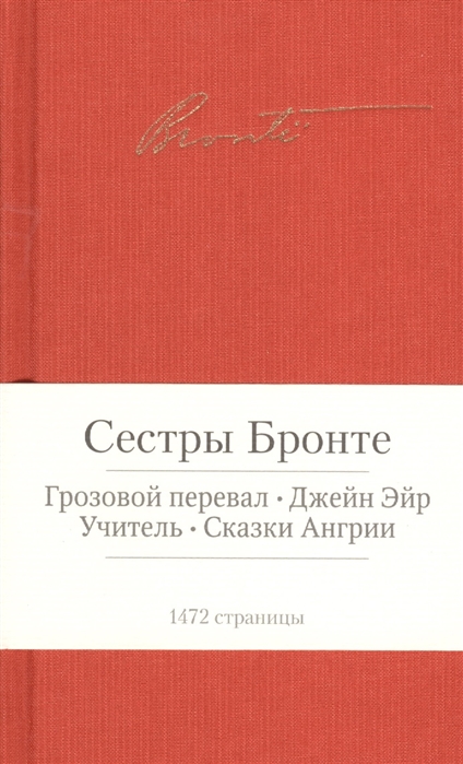 Бронте Э., Бронте Ш. Грозовой перевал. Джейн Эйр и др. | (Азбука, Малая библиотека шедевров, тверд.)