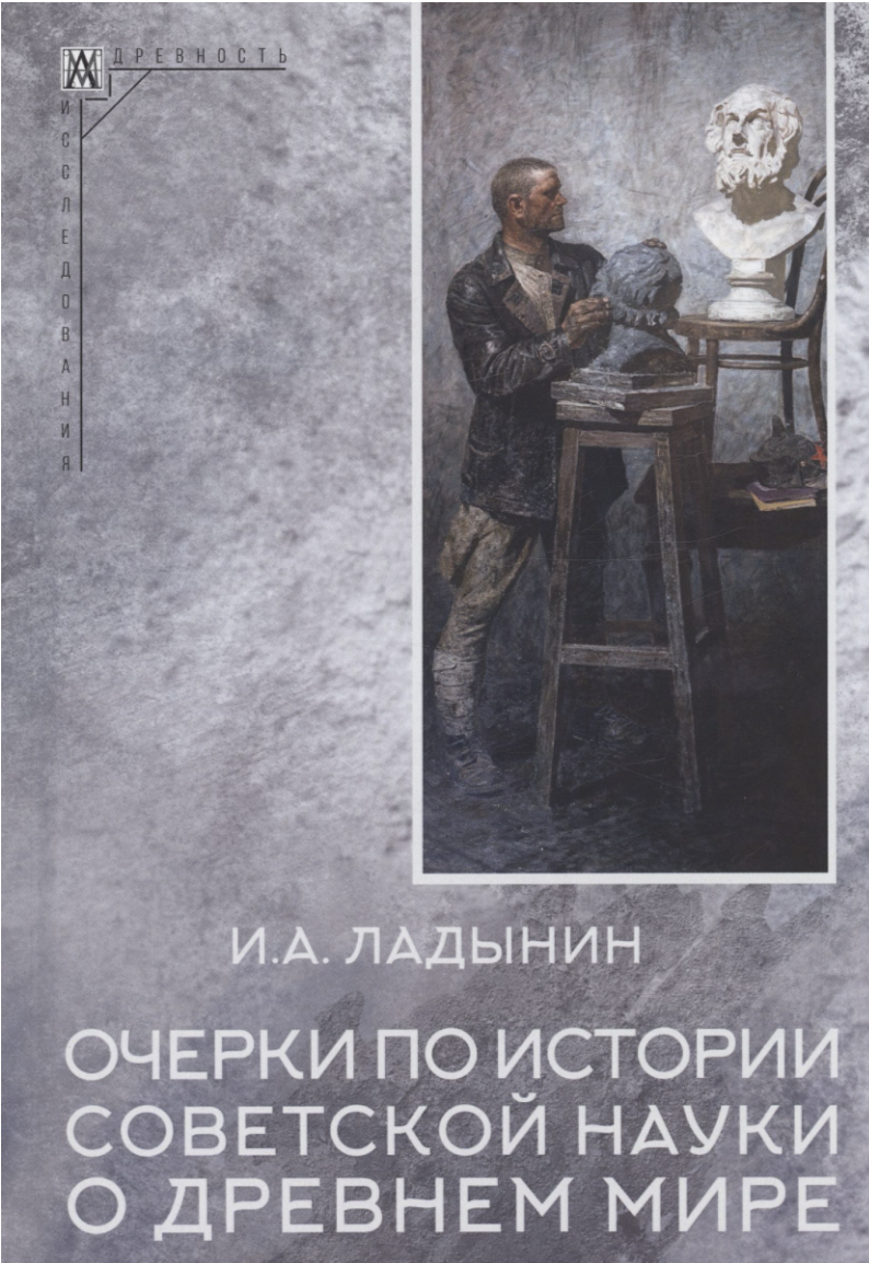 Ладынин И. Очерки по истории советской науки о древнем мире | (АльмаМатер, Эпохи, тверд.)