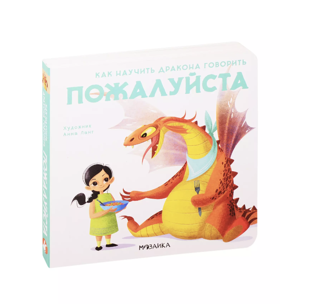 Форназари Э. Как научить дракона говорить. Пожалуйста | (Мозаика, мягк.)