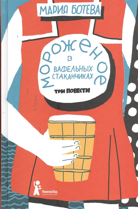 Ботева М. Мороженое в вафельных стаканчиках. Три повести | (КомпасГид, тверд.)