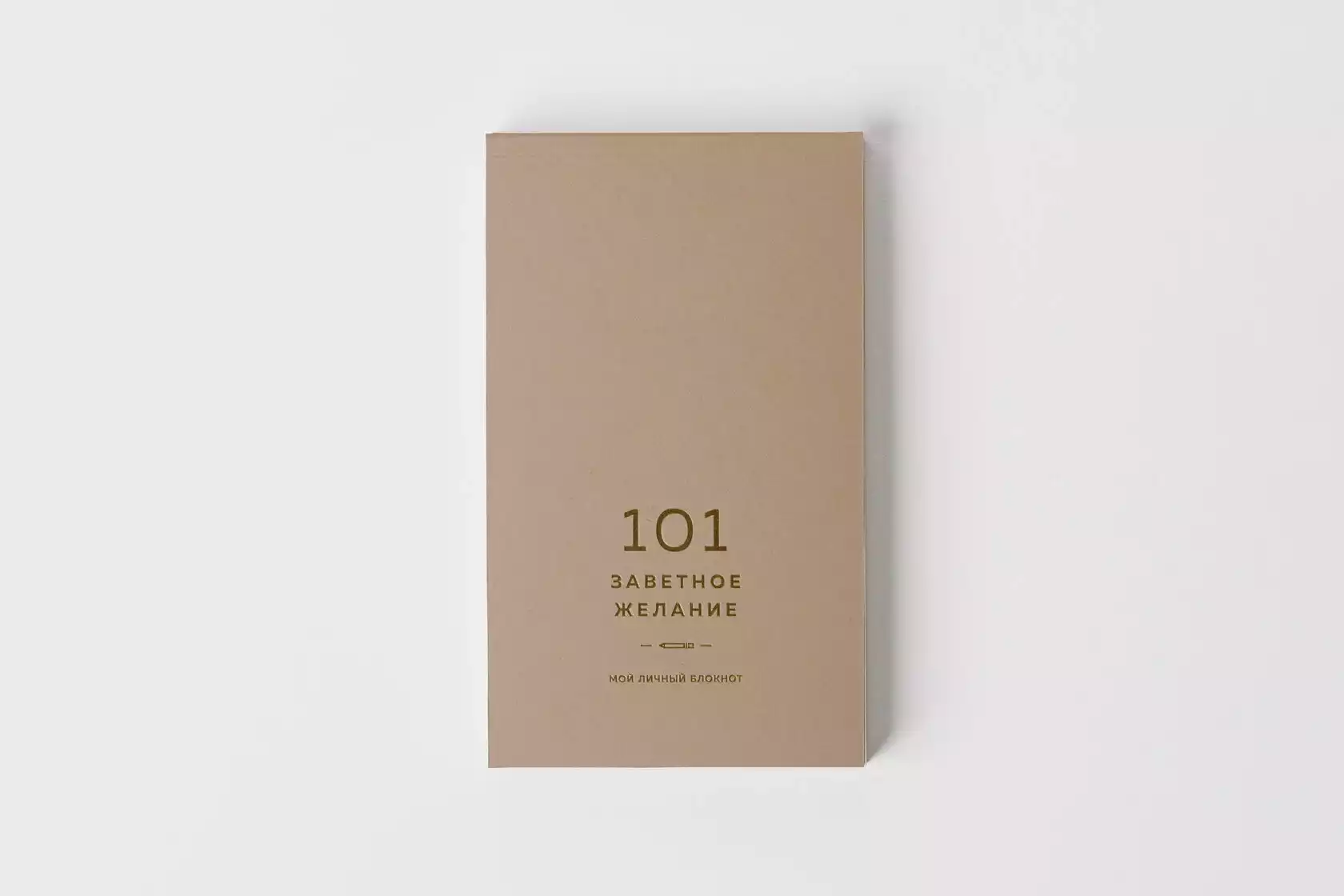 Блокнот "101 желание" (песочный) | 01-1101