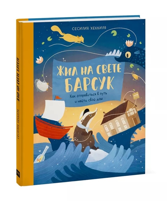 Хеккиля С. Жил на свете Барсук. Как отправиться в путь и найти свой дом | (МИФ, тверд.)