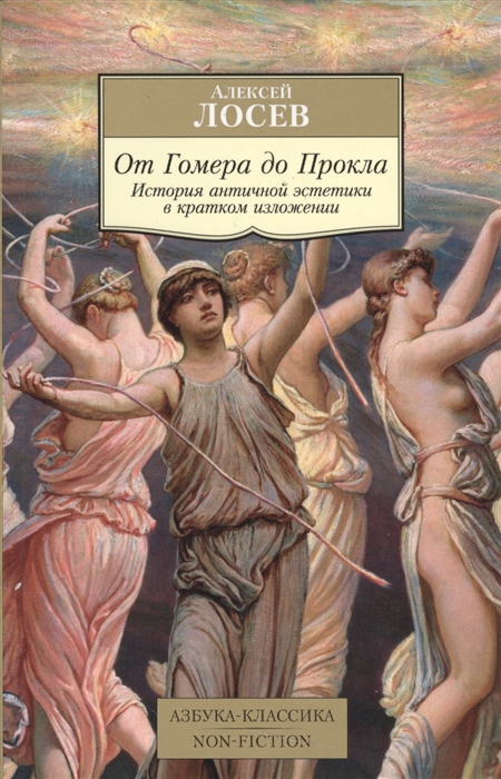 Лосев А. От Гомера до Прокла: История античной эстетики в кратком изложении | (Азбука, Классика, мягк.)