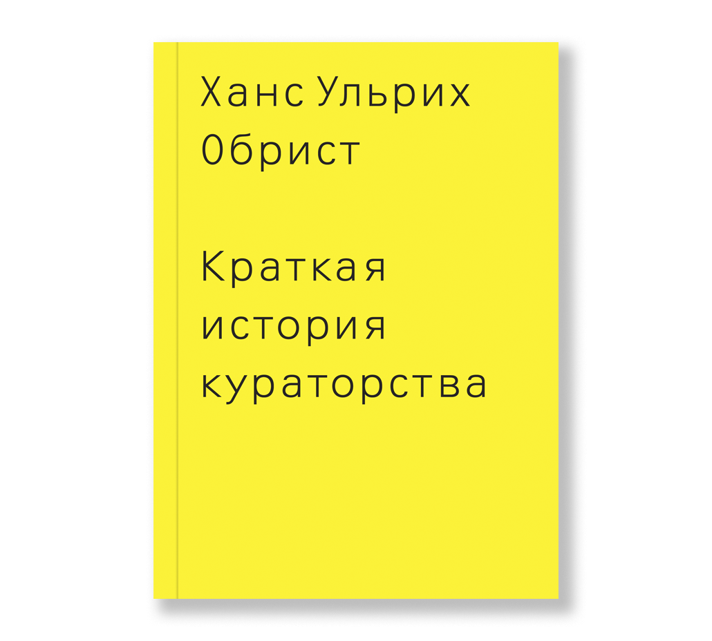 Обрист Х.У. Краткая история кураторства | (АдМаргинем, мягк.)