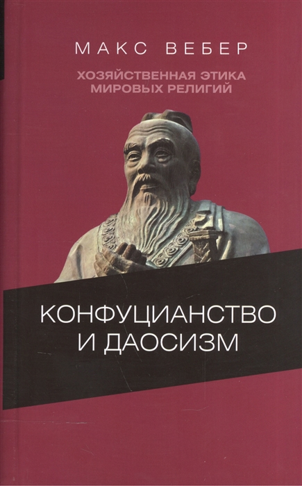 Вебер М. Хозяйственная этика мировых религий. Опыты сравнительной социологии религии. Конфуцианство и даосизм | (Владимир Даль, тверд.)