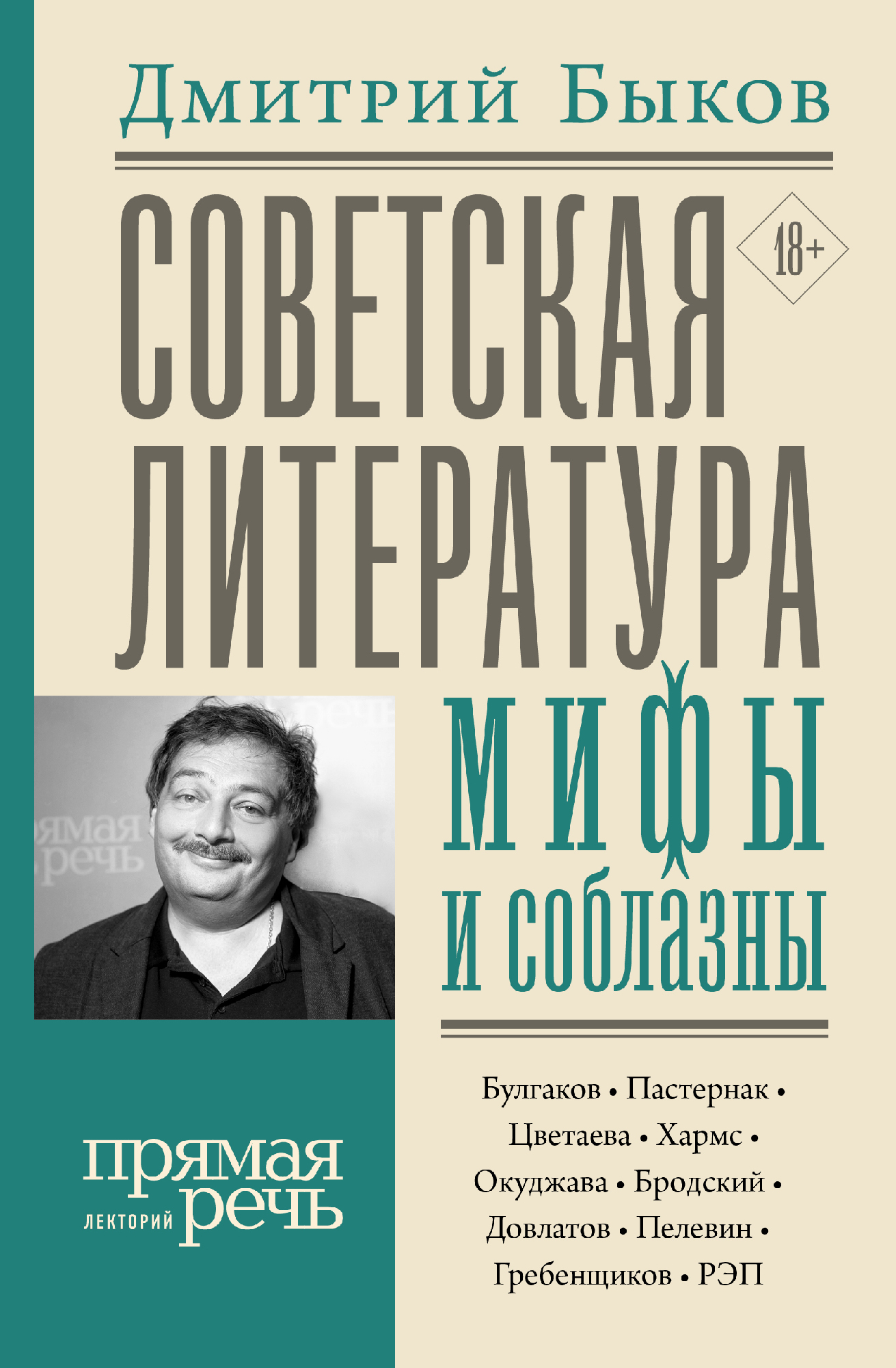 Быков Д.* Советская литература: мифы и соблазны | (АСТ, твёрд.)