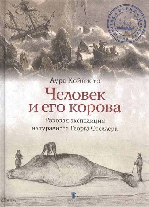 Койвисто А. Человек и его корова. Роковая экспедиция натуралиста Георга Стеллера | (Паулсен, тверд.)