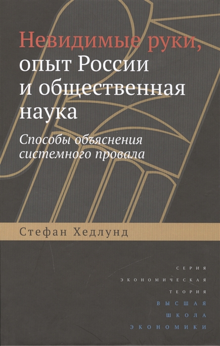 Хедлунд С. Невидимые руки. Опыт России и общественная наука. Способы объяснения системного провала | (ВШЭ, тверд.)