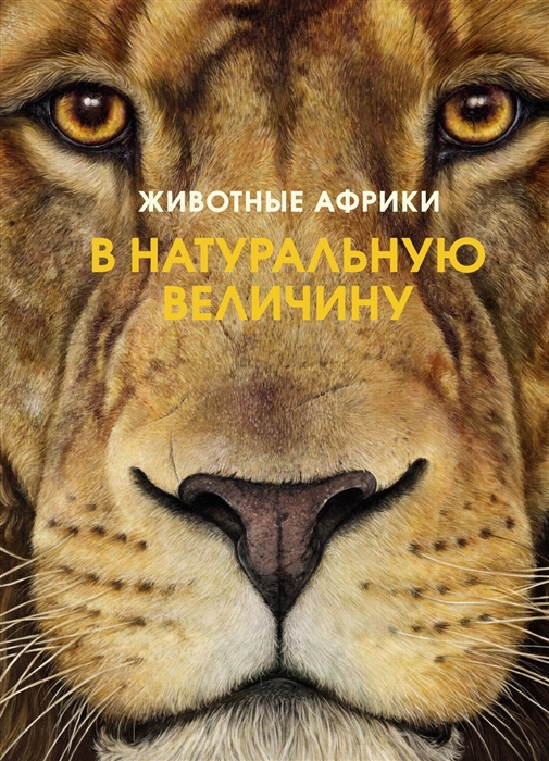 Хааг Х. Животные Африки в натуральную величину | (Азбука/Махаон, тверд.)