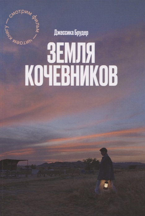 Брудер Д. Земля кочевников | (МИФ, мягк.)