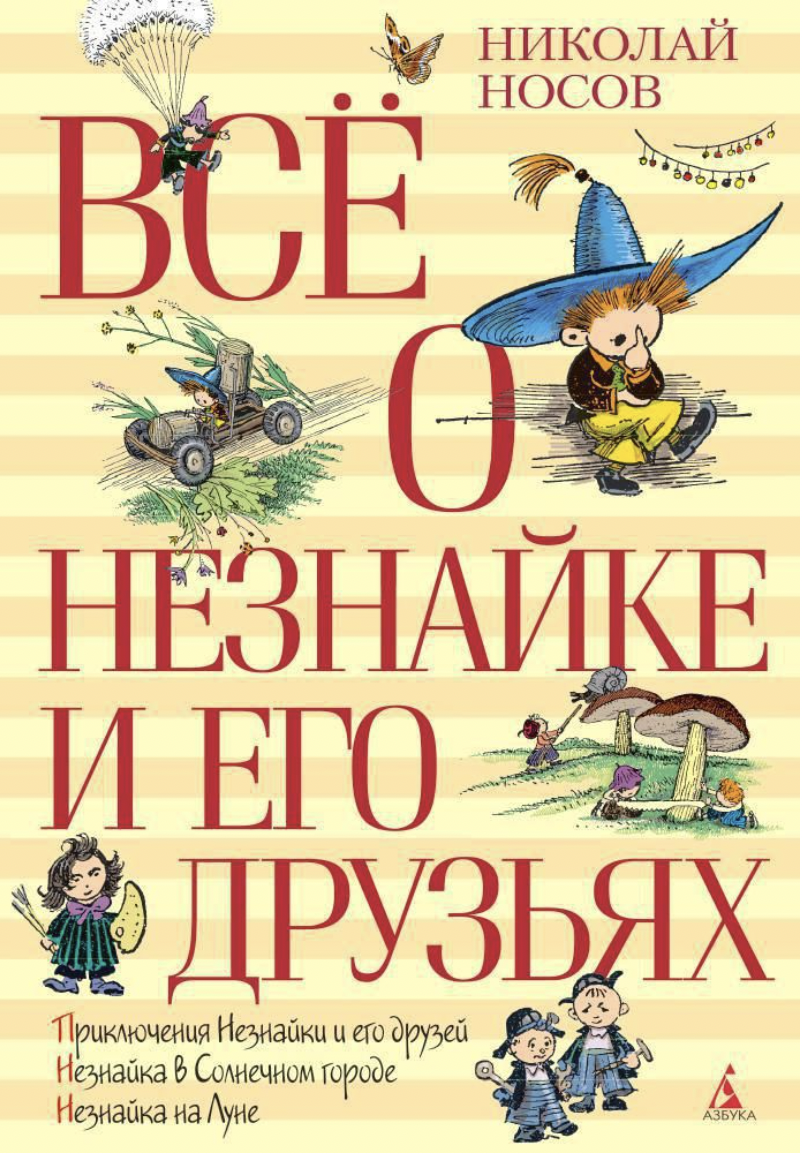 Носов Н. Все о Незнайке и его друзьях | (Азбука, тверд.)