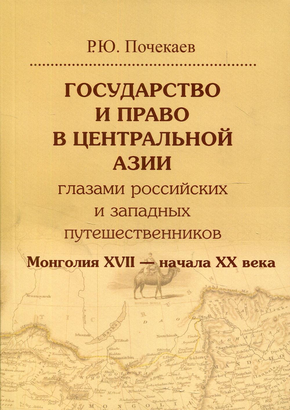 Почекаев Р.Ю. Государство и право в Центральной Азии. Монголия XVII - начала XX века | (ВШЭ, мягк.)