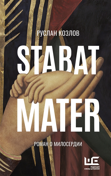 Козлов Р. Stabat Mater. Роман о милосердии | (АСТ, тверд.)