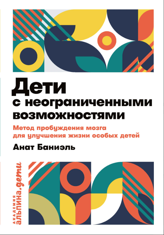 Баниэль А. Дети с неограниченными возможностями. Метод пробуждения мозга для улучшения жизни особых детей | (Альпина, мягк.)