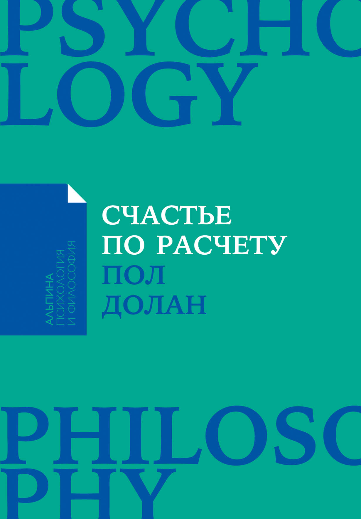 Долан П. Счастье по расчету | (Альпина, ПокетПФ, мягк.)