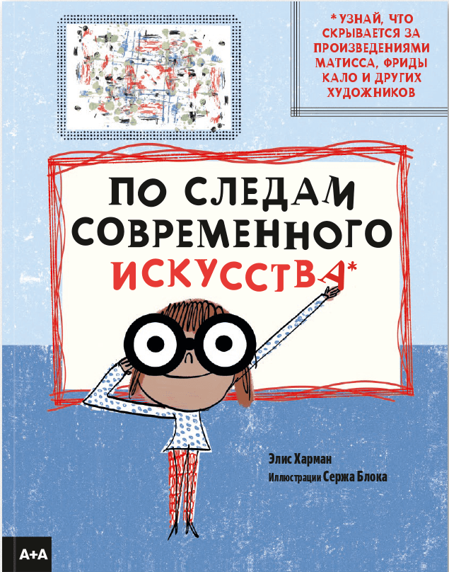 Харман Э. По следам современного искусства | (АдМаргинем, тверд.)