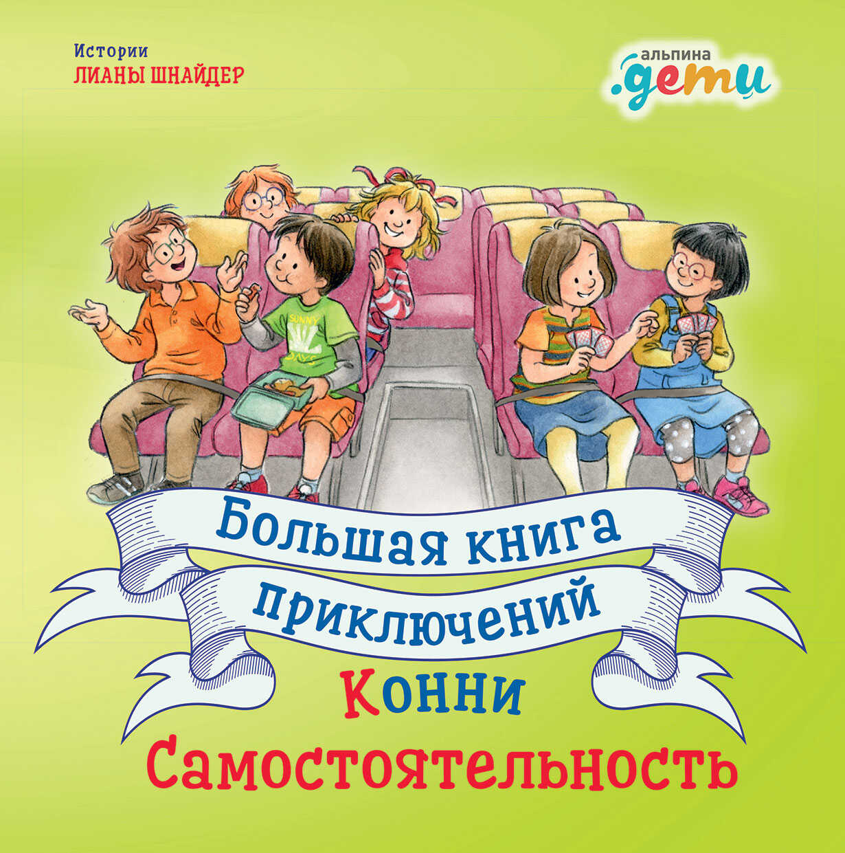 Шнайдер Л. Большая книга приключений Конни: Самостоятельность | (Альпина, тверд)