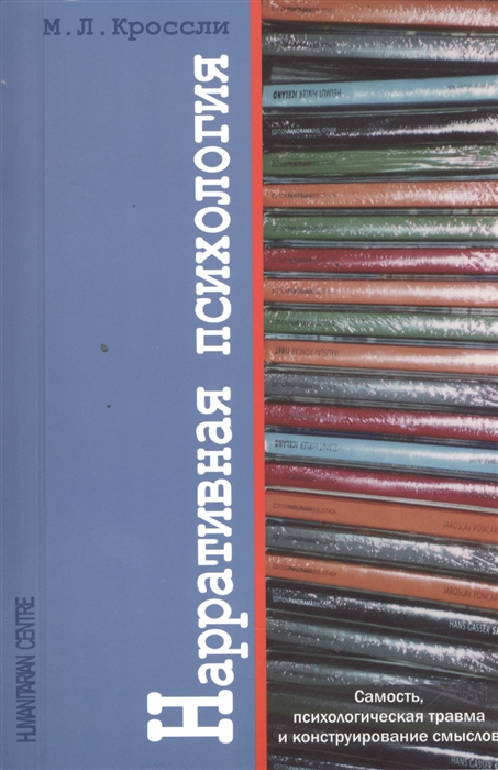 Кроссли М.Л. Нарративная психология | (ГумЦентр, мягк.)