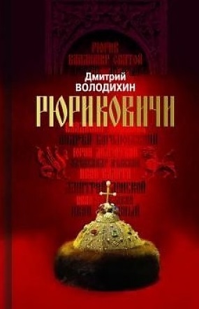 Володихин Д. Рюриковичи. Дом Рюрика: от Ладоги до Москвы | (Молодая гвардия, тверд.)