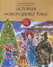 Рапопорт А. Д. История новогодней елки | (Качели, мягк.)