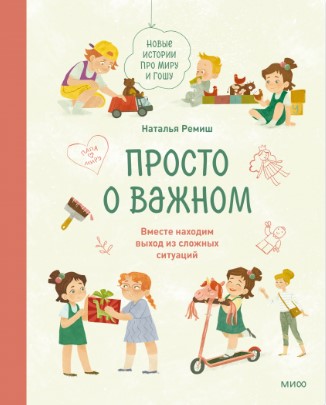 Ремиш Н. Просто о важном. Новые истории про Миру и Гошу. Вместе находим выход из сложных ситуаций | (МИФ, тверд.)