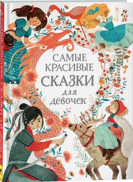 Ганери А. Ньюман С. Самые красивые сказки для девочек | (РОСМЭН, тверд.)