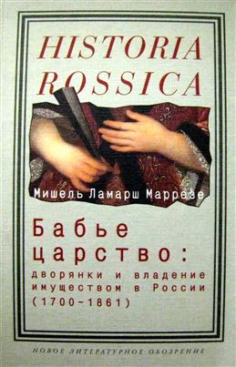 Маррезе М. Л. Бабье царство: дворянки и владение имуществом в России 1700-1861 | (НЛО, тверд.)