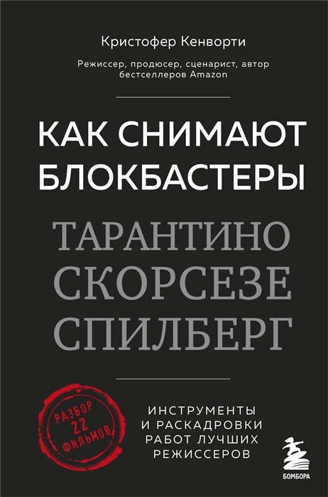 Кенворти К. Как снимают блокбастеры Тарантино, Скорсезе, Спилберг | (Эксмо, тверд.)