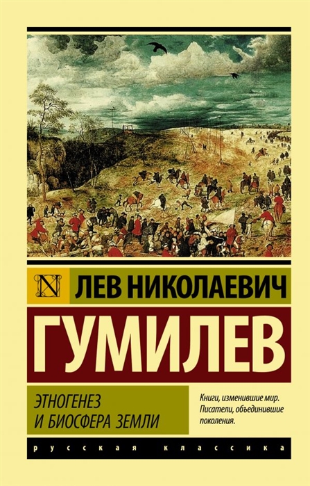 Гумилев Л. Этногенез и биосфера Земли | (АСТ, ЭксКласс., мягк.)