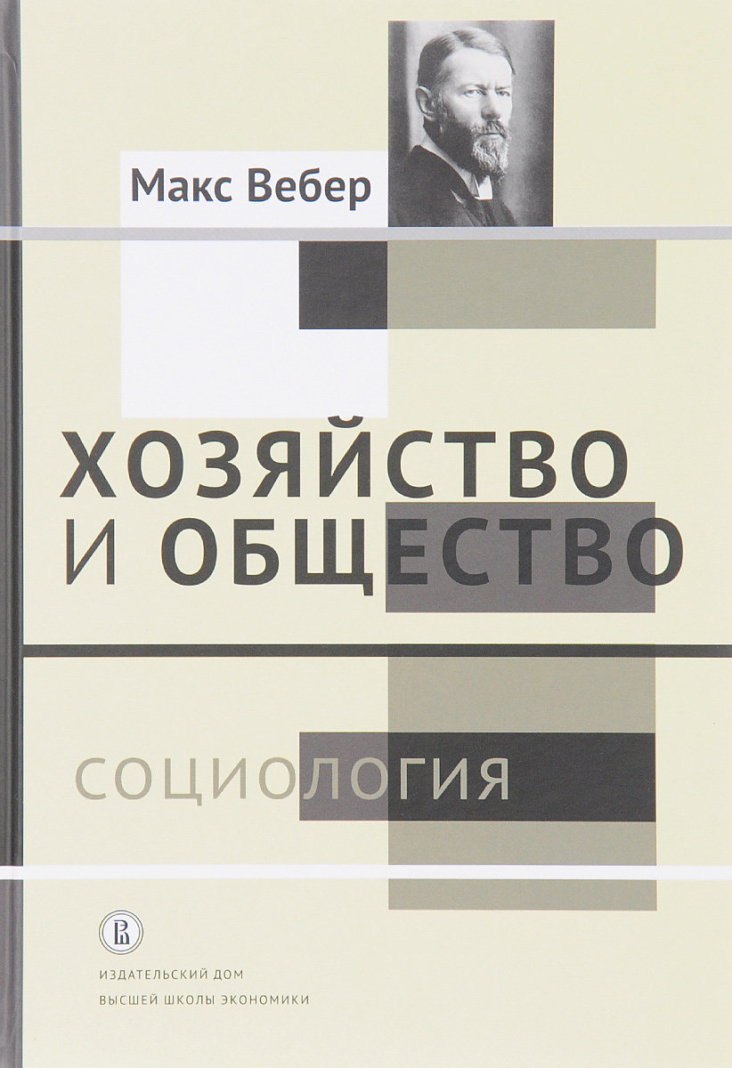 Вебер М. Хозяйство и общество: очерки понимающей социологии. Т. 1. Социология | (ВШЭ, тверд.)