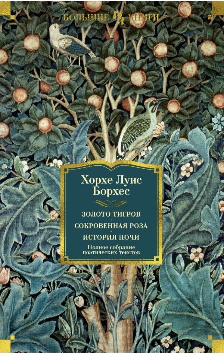 Борхес Х.Л. Золото тигров. Сокровенная роза. История ночи. Полное собрание поэтических текстов | (Азбука/Иностранка, Большие книги, тверд.)