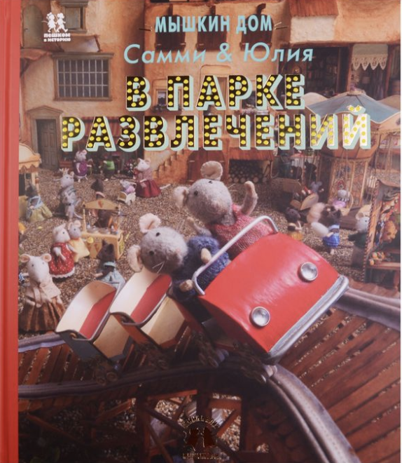 Схапман К. Мышкин дом. Самми и Юлия в парке развлечений | (Каширская, тверд.)