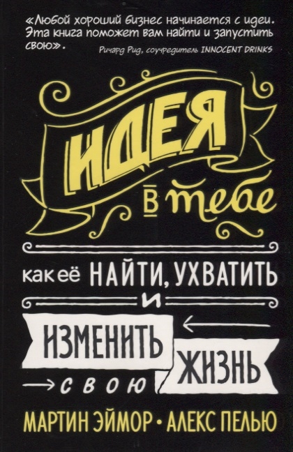 Эймор М., Пелью А. Идея в тебе. Как её найти, ухватить и изменить свою жизнь | (Азбука, мягк.)