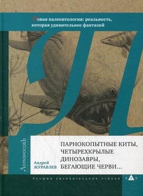 Журавлев А. Парнокопытные киты, четырёхкрылые динозавры, бегающие черви |(Ломоносов, тверд.)