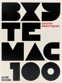 Вхутемас 100 | (ABCdesign, мягк.)