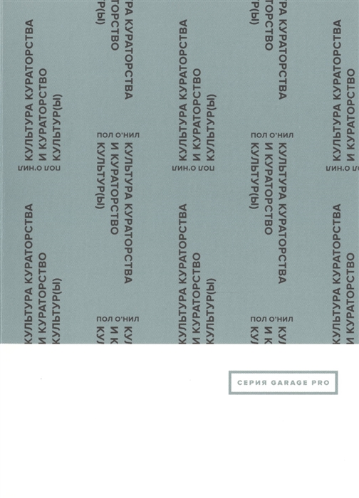 О'Нил П. Культура кураторства и кураторство культур(ы) | (АдМаргинем, клап.)