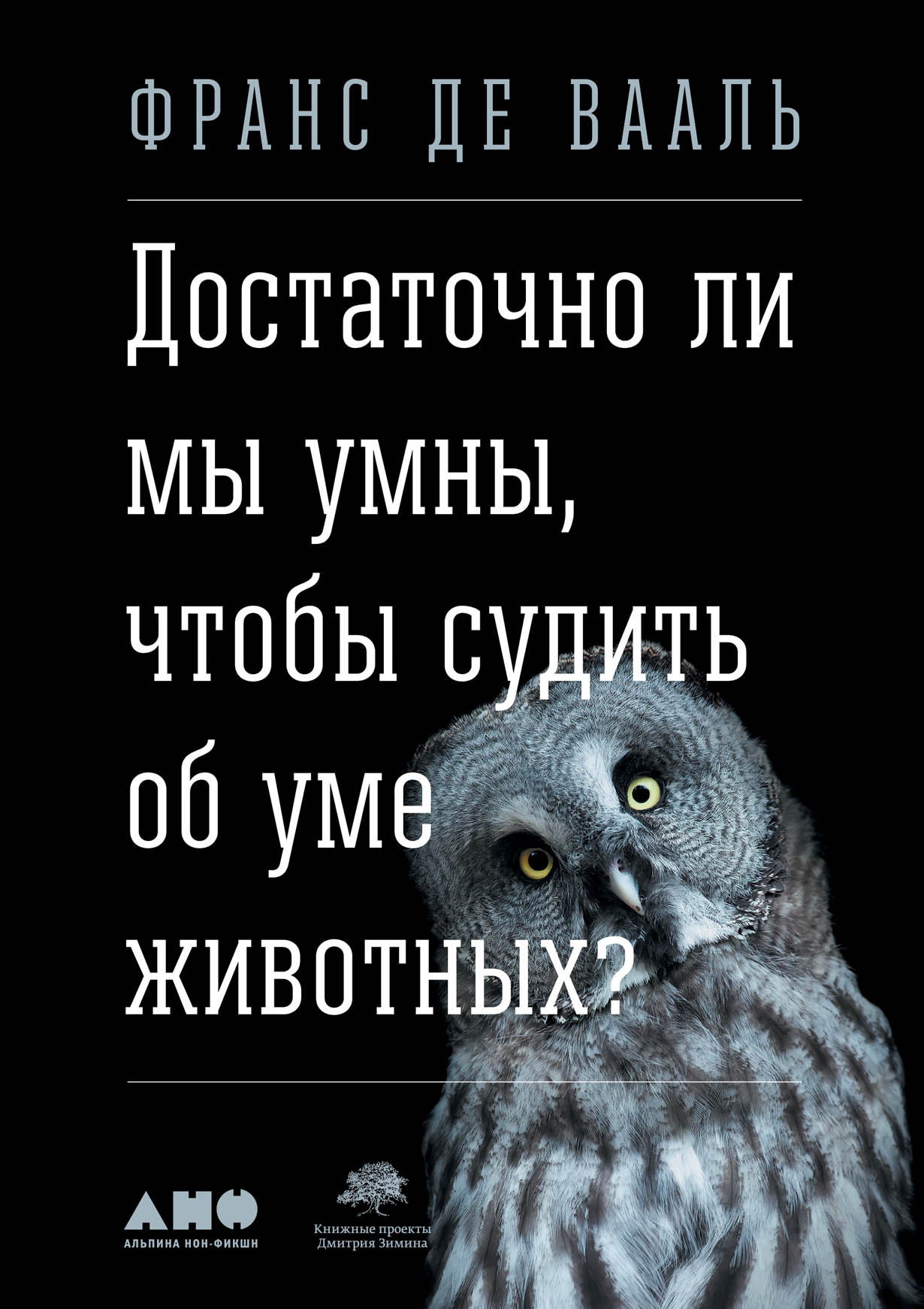 Вааль Ф. Достаточно ли мы умны чтобы судить об уме животных? | (Альпина, тверд.)