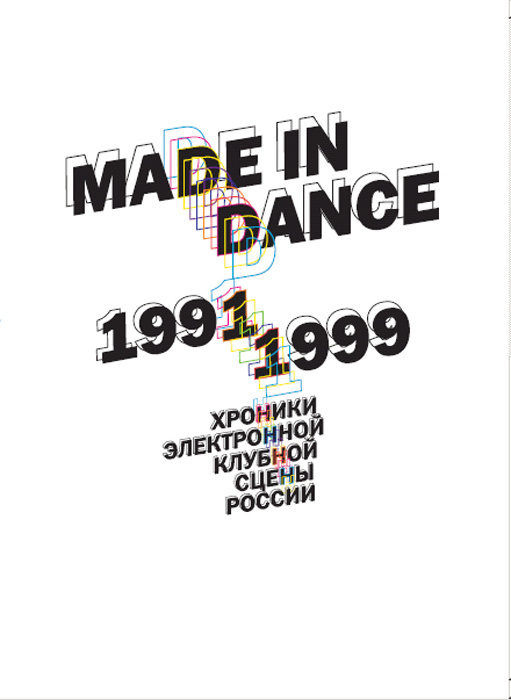 Цодиков О. Made in Dance, 1991 - 1999. Хроники электронной клубной сцены (ИздОлЦод, тверд.)