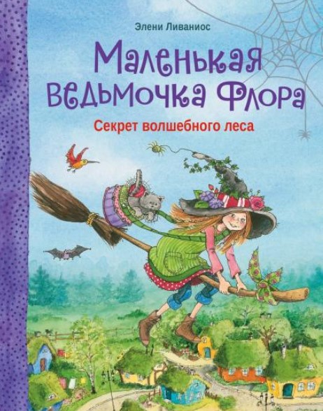 Ливаниос Э. Маленькая ведьмочка Флора. Секрет волшебного леса | (Стрекоза, тверд.)