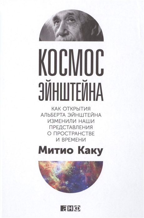 Каку М. Космос Эйнштейна | (Альпина, Non-Fiction, тверд.)