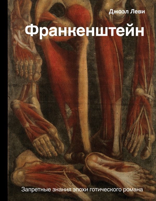 Леви Д. Франкенштейн. Запретные знания эпохи готического романа | (Аст, тверд.)