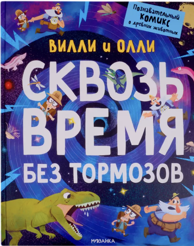 Вилли и Олли. Познавательный комикс. Сквозь время без тормозов | (Мозаика, тверд.)