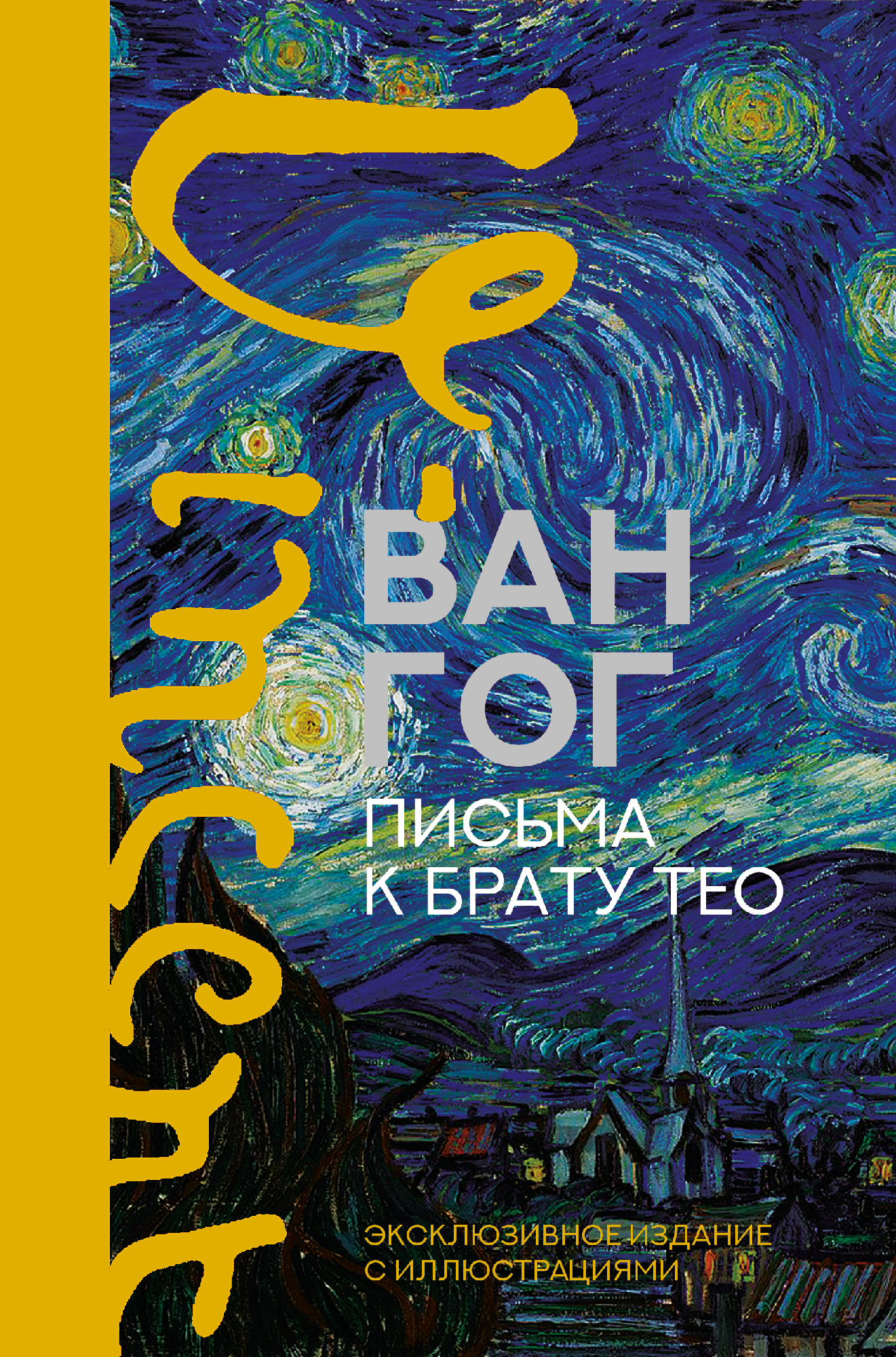 Ван Гог В. Письма к брату Тео. Эксклюзивное издание с иллюстрациями | (Аст, тверд.)