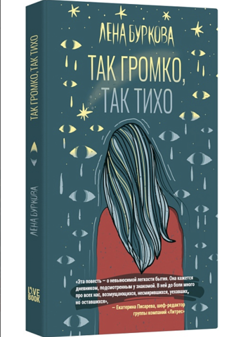 Буркова Л. Так громко, так тихо | (Лайвбук, тверд.)