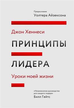 Хеннесси Д. Принципы лидера. Уроки моей жизни | (МИФ, тверд.)