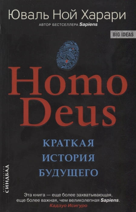 Харари Ю. Н. Homo Deus. Краткая история будущего | (Синдбад, тверд.)